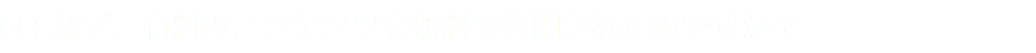Q : なぜ、有料のコンテンツを無料で公開されたのですか？