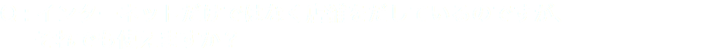 Q : インターネットだけではなく店舗をだしているのですが、 それでも使えますか？