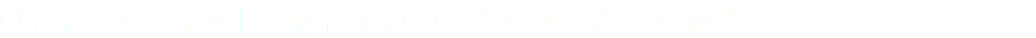 Q : インターネットで広告を打つこともあるんですか？
