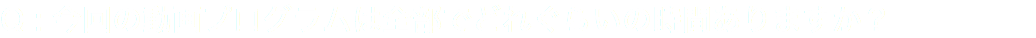 Q : 今回の動画プログラムは全部でどれぐらいの時間ありますか？