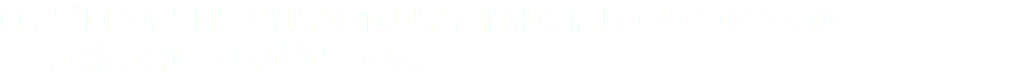 Q : ブログやSNSで独学の心理学を情報発信しているのですが 全然集客につながりません。