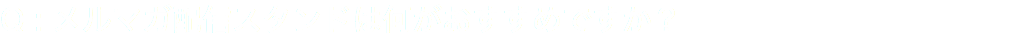 Q : メルマガ配信スタンドは何がおすすめですか？