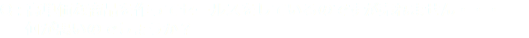 Q : 高単価な商品を作ってセールスをしているのですが売れません・・・ 何が悪いのでしょうか？