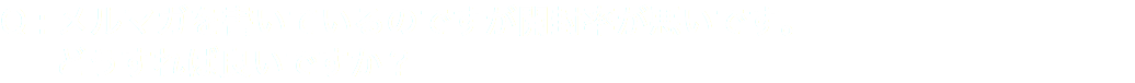 Q : メルマガを書いているのですが開封率が悪いです。 どうすれば良いですか？