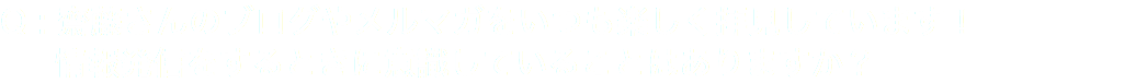 Q : 齋藤さんのブログやメルマガをいつも楽しく拝見しています！ 情報発信をするときに意識していることはありますか？