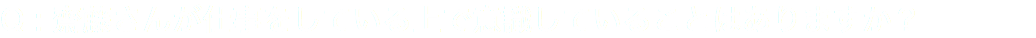 Q : 齋藤さんが仕事をしている上で意識していることはありますか？