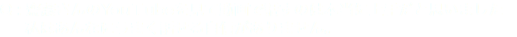 Q : 齋藤さんのYouＴubeを見て動画で話すのは本当に上手だと思いました 私はあんなにうまく話せる自信がありません。
