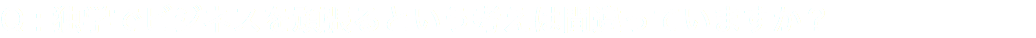 Q : 独学でビジネスを頑張るという考えは間違っていますか？