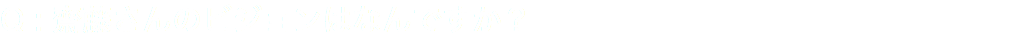 Q : 齋藤さんのビジョンはなんですか？