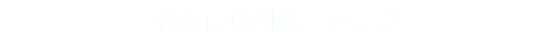 特定商取引法上の表記
